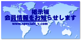 掲示板 会員情報をお知らせします